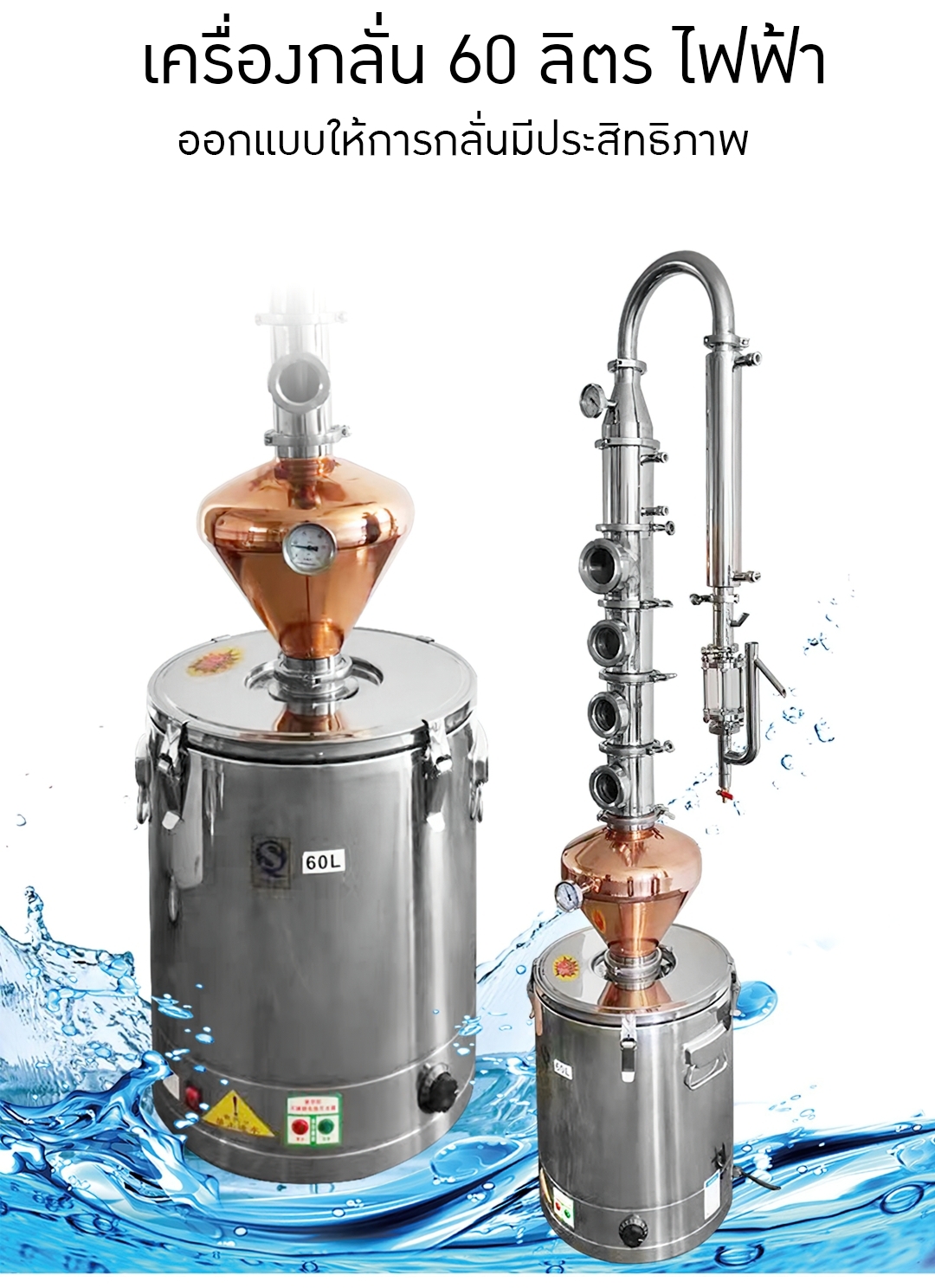 Yantai-01 PRO 60L หม้อกลั่นไฟฟ้า กลั่นเหล้า ไวน์ น้ำมันหอมระเหย