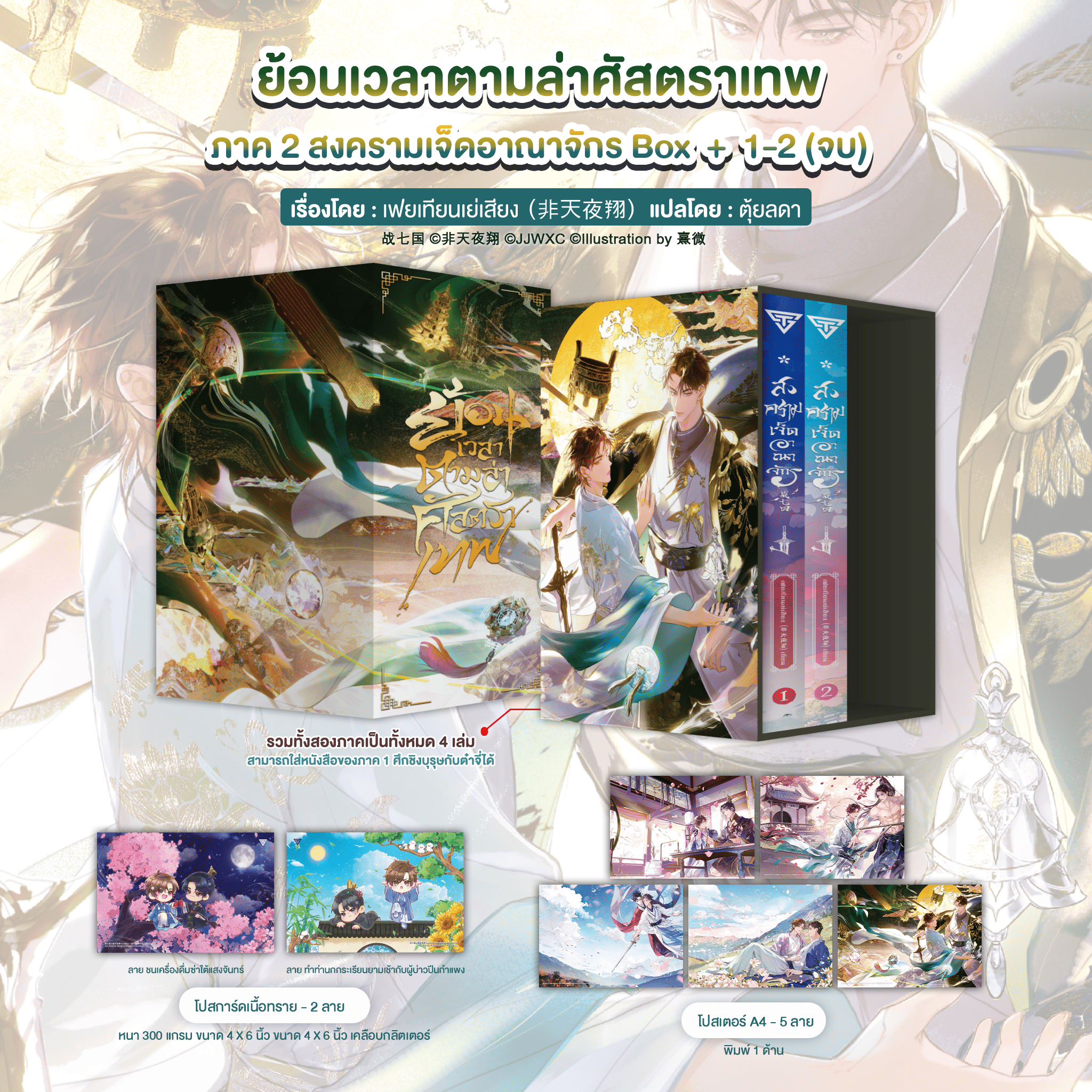 ย้อนเวลาตามล่าศัสตราเทพ : ภาค 2 สงครามเจ็ดอาณาจักร