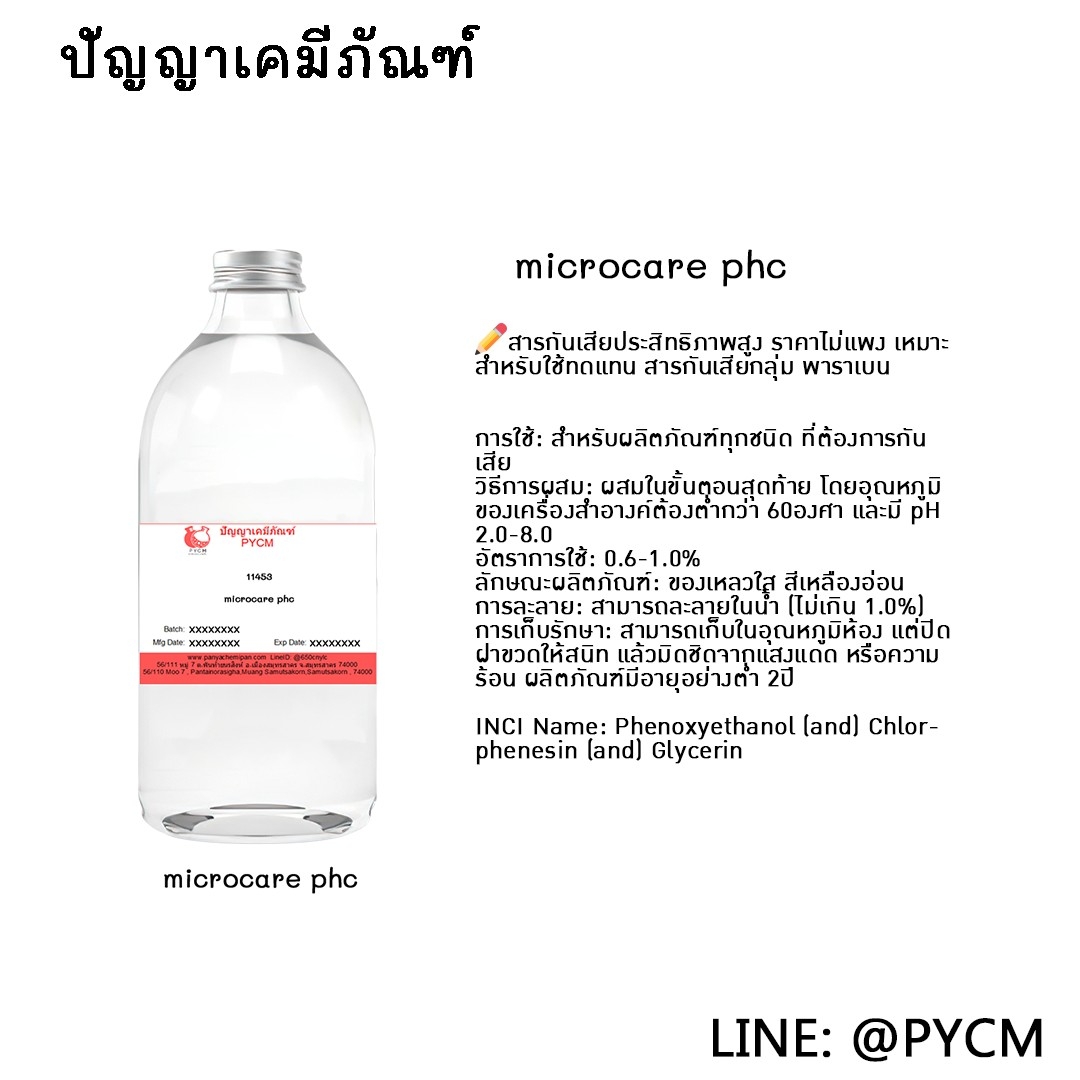 🌈11453 Microcare (PHC) : สารกันเสีย ไมโครแคร์ (พีเอชซี)