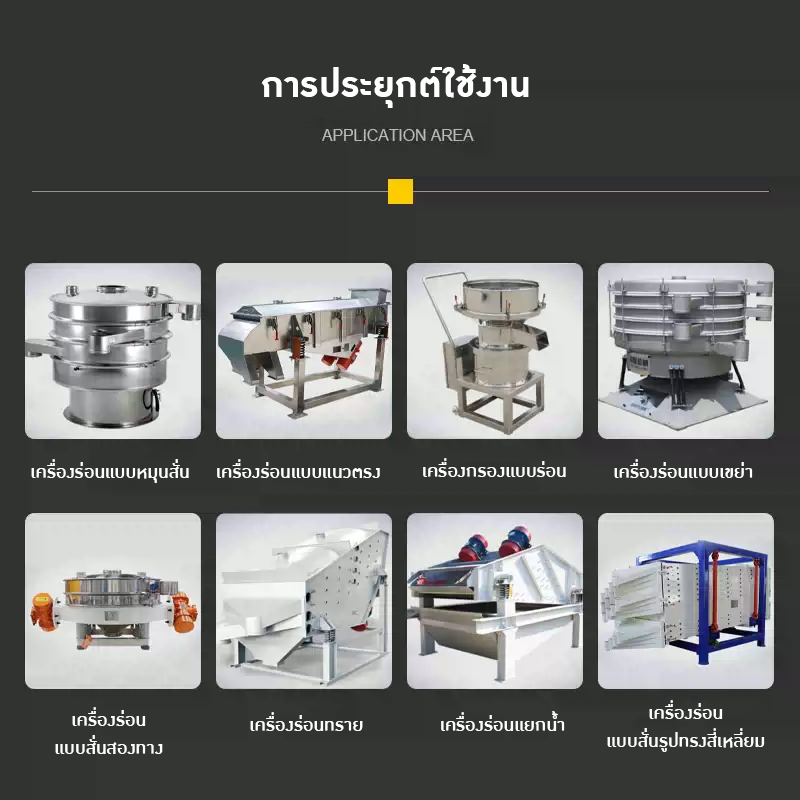 ตะแกรงร่อนวัตถุดิบ Raw Material Sieving Mesh 21041