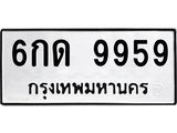 ทะเบียนมงคล 9959 ทะเบียนรถ 9959 - 6กด 9959 ทะเบียนมงคลนำโชค จากกรมขนส่งฯ, 6กด 9959