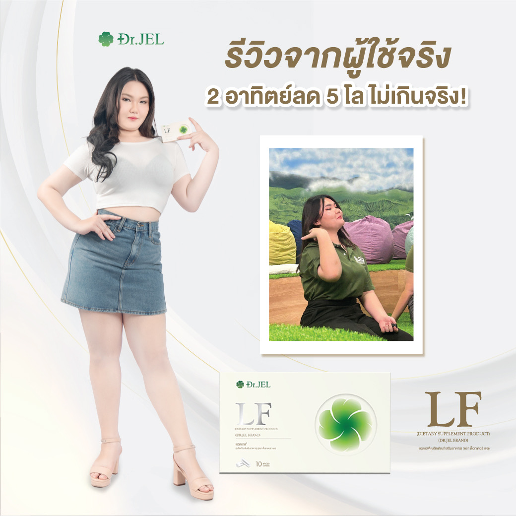 dr.jel LF รีวิว