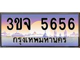 ทะเบียนรถ 5656, เลขประมูล ทะเบียนสวย 5656 – 3ขจ 5656,ทะเบียนประมูล ทะเบียนขนส่ง,3ขจ 5656
