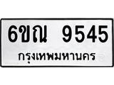 รับจองทะเบียนรถ 9545 หมวดใหม่ 6ขณ 9545 ทะเบียนมงคล ผลรวมดี 36