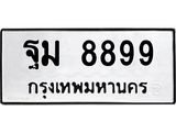 ทะเบียนมงคล 8899 ทะเบียนรถ 8899 - ฐม 8899 ทะเบียนมงคล จากกรมขนส่ง,ฐม 8899