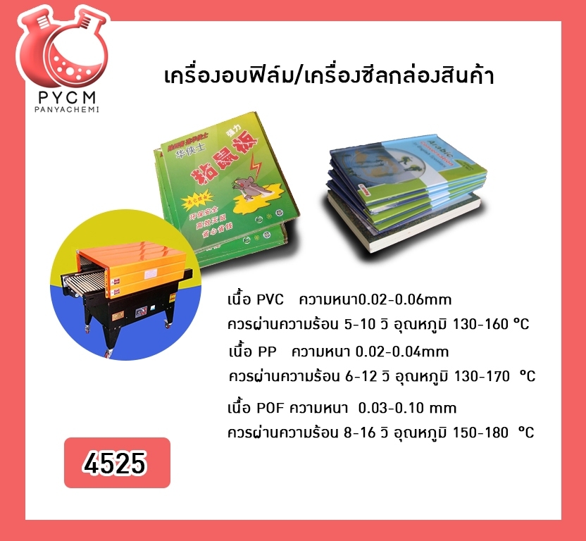 🌈 12282 เครื่องอบฟิล์ม/เครื่องซีลกล่องสินค้า Heat Shrink Cover Film Machine