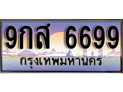 ทะเบียนรถ 6699 เลขประมูลทะเบียน 9กส 6699 ทะเบียนมงคล โดย บริษัทออนไลน์ขายดี จำกัด ,9กส 6699