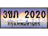 ทะเบียนรถ 2020, เลขประมูล ทะเบียนสวย – 3ขภ 2020 ,ทะเบียนประมูล ทะเบียนขนส่ง, 3ขภ 2020