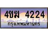 เลขทะเบียน 4224, ป้ายประมูล – 4ขฆ 4224,เลขสวยเหนือระดับ ในราคาพิเศษ, 4ขฆ 4224