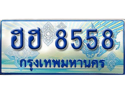 เลขทะเบียนป้ายประมูล ผลรวมดี 36 ทะเบียนรถ 8558 – ฮฮ 8558 ทะเบียนรถสวย ป้ายฟ้าทะเบียนประมูลรถตู้,ฮฮ 8558