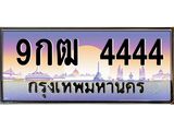 ทะเบียนรถ 4444 ป้ายประมูล – 9กฒ 4444 พร้อมส่งมอบ จากกรมขนส่ง , 9กฒ 4444