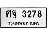 ทะเบียนมงคล 3278 ทะเบียนรถ 3278 – ศฐ 3278 ทะเบียนสวย หมวดเก่า จากกรมขนส่ง, ศฐ 3278