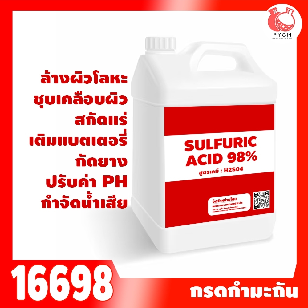 16698: Sulfuric acid 98% กรดกำมะถัน 98%