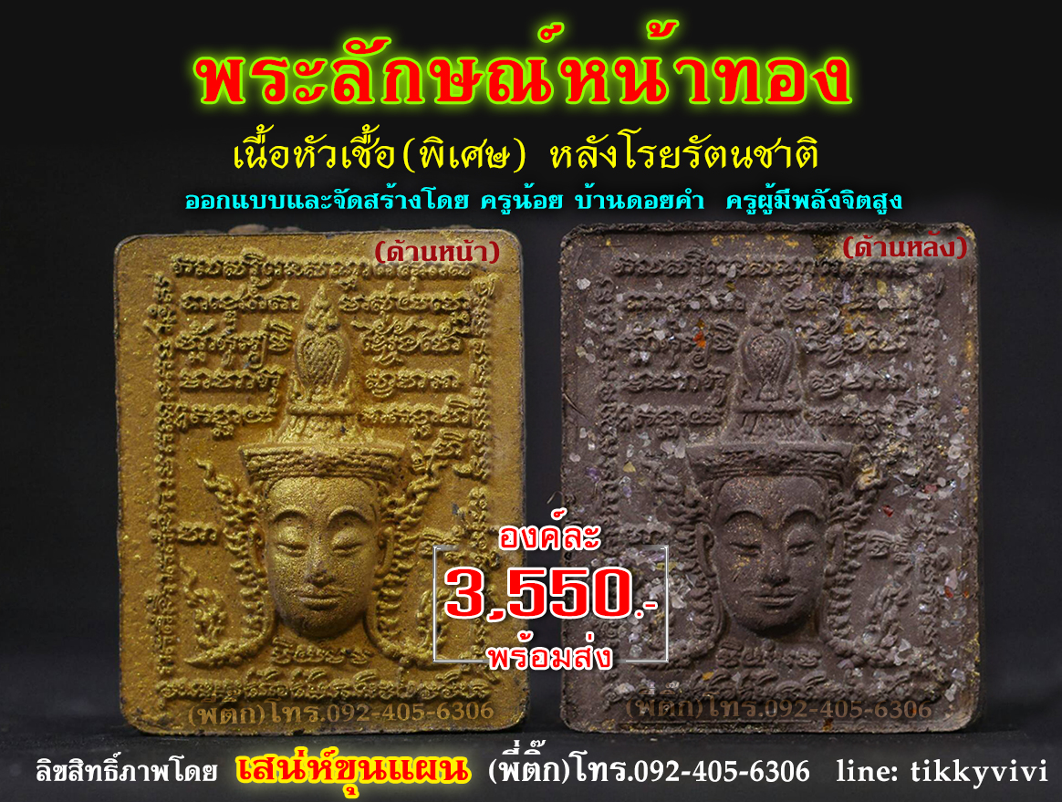 พระลักษณ์หน้าทอง เนื้อหัวเชื้อพิเศษ โรยรัตนชาติ
