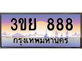 2.แพททะเบียนรถ 888 เลขประมูล ทะเบียนสวย 3ขย 888 จากกรมขนส่ง,3ขย 888