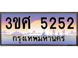 ทะเบียนรถ 5252, เลขประมูล ทะเบียนสวย – 3ขศ 5252,ทะเบียนประมูล ทะเบียนขนส่ง, 3ขศ 5252