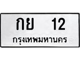ทะเบียนรถ 12 – กย 12 ขายป้ายทะเบียนรถสวย, กย 12