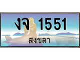 ทะเบียนสงขลา,สงขลา 1551 ,ป้ายประมูล, - งจ 1551 สงขลา,ป้ายประมูลสงขลา