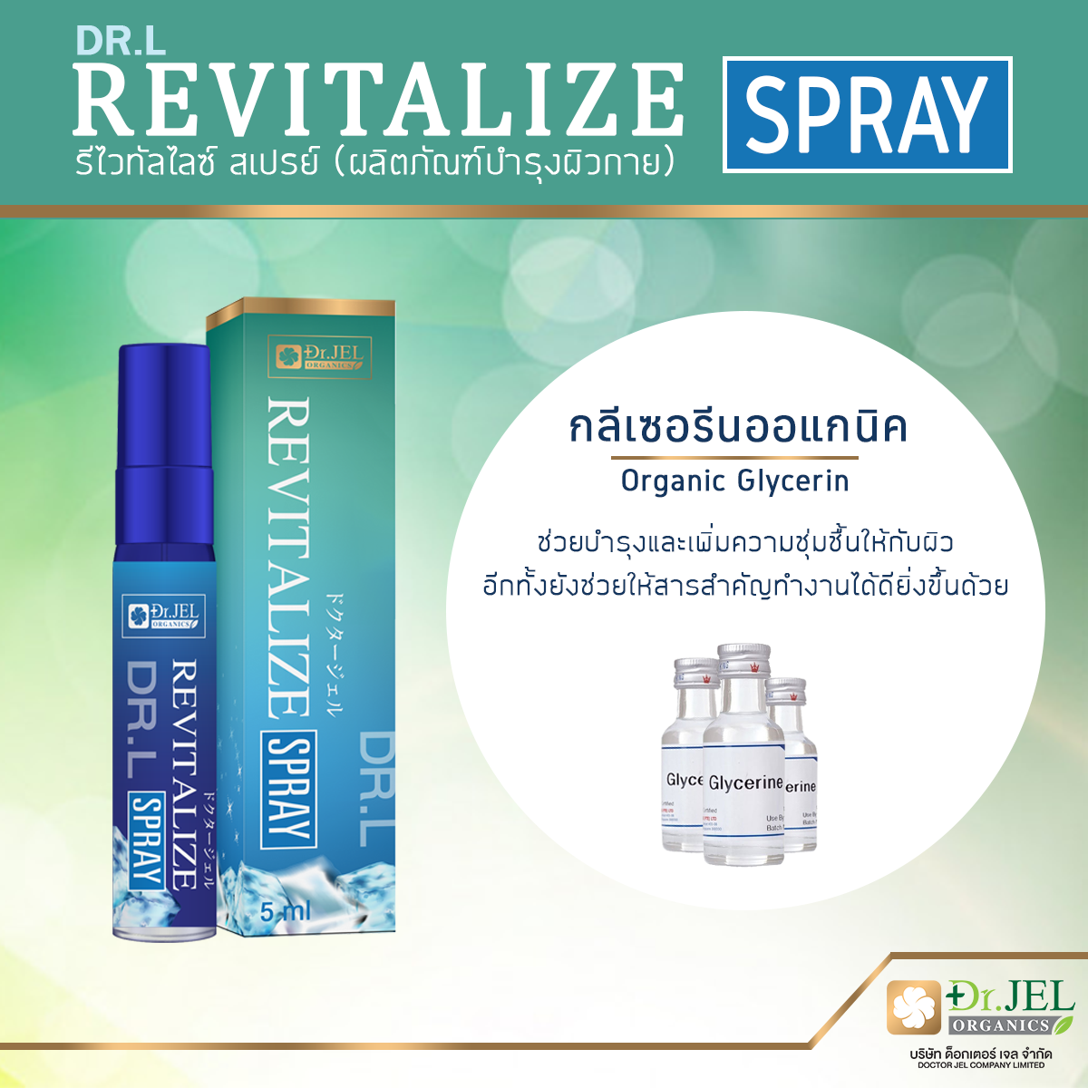 กลีเซอรีนออแกนิค ส่วนประกอบสำคัญ สเปรย์ Dr.L Revitalize Spray