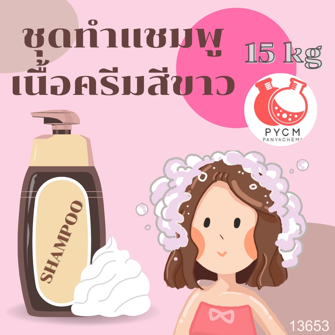 ❣️ 13653 ชุดทำแชมพู เนื้อครีมสีขาว สามารถผลิตได้ : 15kg.