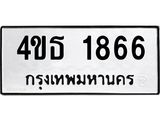ทะเบียนมงคล 1866 ทะเบียนรถ 1866 – 4ขธ 1866 ทะเบียนมงคล จากกรมขนส่งฯ, 4ขธ 1866