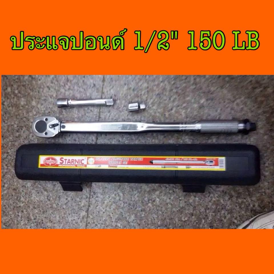 ประแจปอนด์ STARNIC 150 LB Square Dive : 1/2"