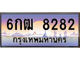 ทะเบียนรถ 8282 , เลขประมูล ทะเบียนสวย – 6กฒ8282 ,ทะเบียนประมูล ทะเบียนขนส่ง, 6กฒ8282
