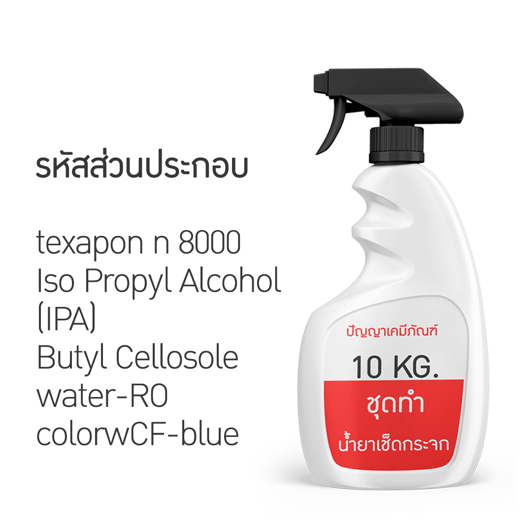 ✨ 13195 PYCM-96 Glass Cleaner ชุดทำน้ำยาเช็ดกระจก ผลิตได้ 10kg.