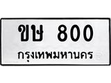 ผลรวมดี 14 ทะเบียนรถ 800 – ขษ 800 ทะเบียนหมวดเก่า จากกรมขนส่ง, ขษ 800