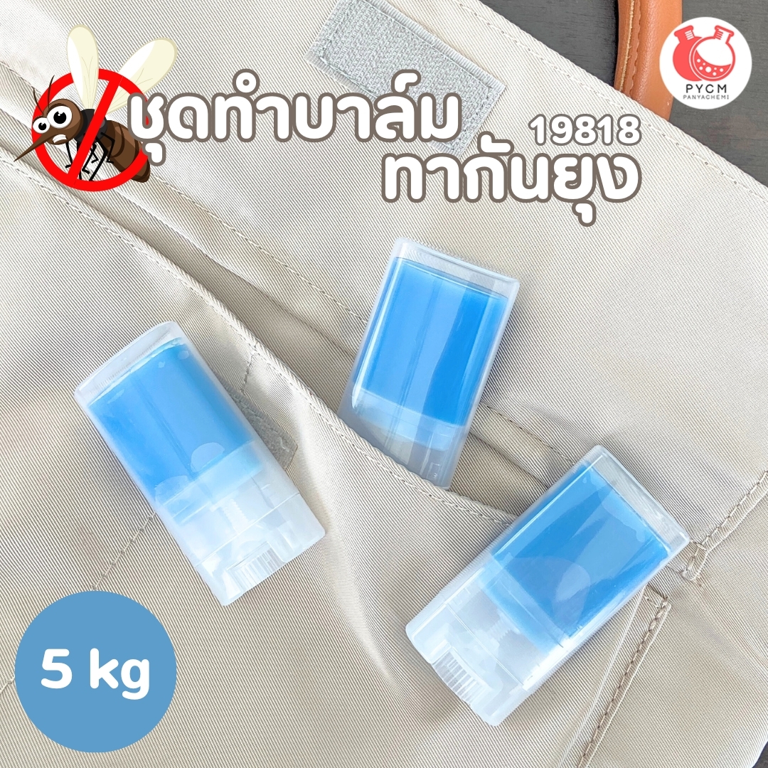 19818 ชุดทำ บาล์มทากันยุง-5kg ไล่ยุง