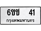 ทะเบียนมงคล 41 ทะเบียนรถ 41 - 6ขช 41 ทะเบียนมงคลนำโชค จากกรมขนส่งฯ, 6ขช 41