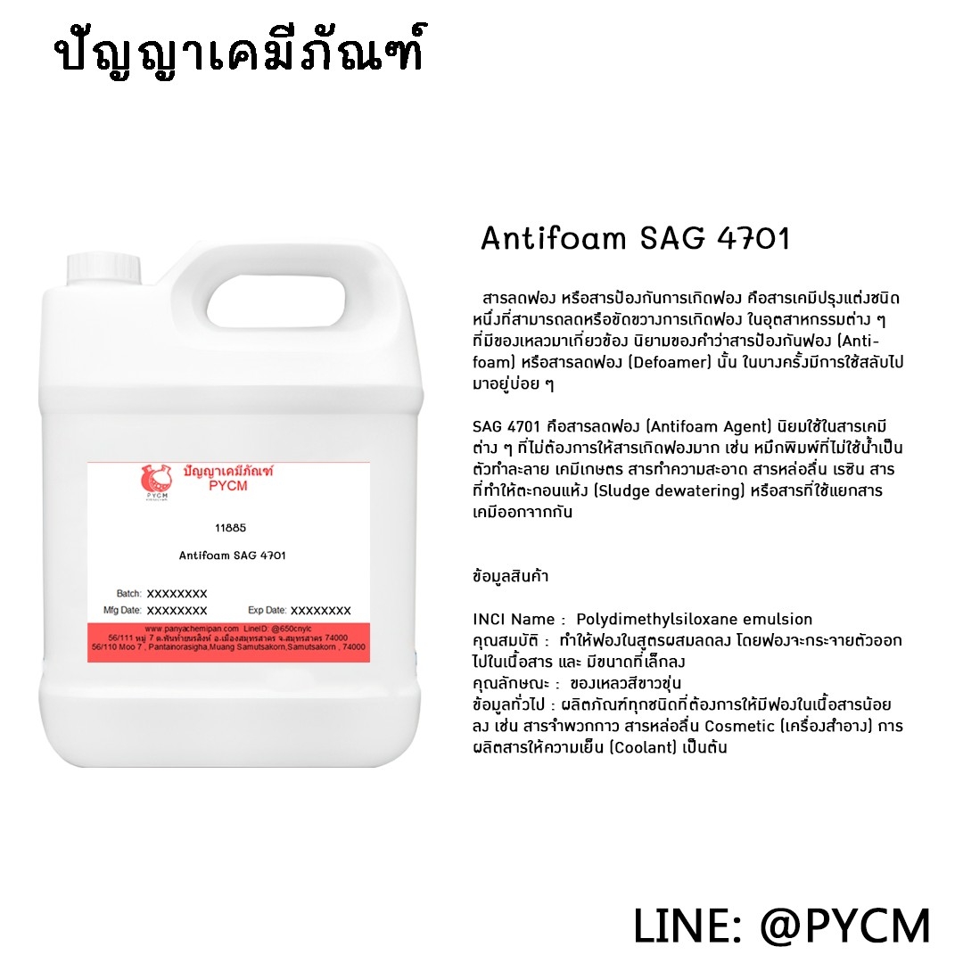11885 Antifoam SAG4701 : สารลดฟอง