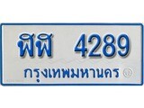ทะเบียนรถตู้ 4289 ทะเบียนรถตู้ป้ายฟ้าเลขประมูล - ฬฬ 4289