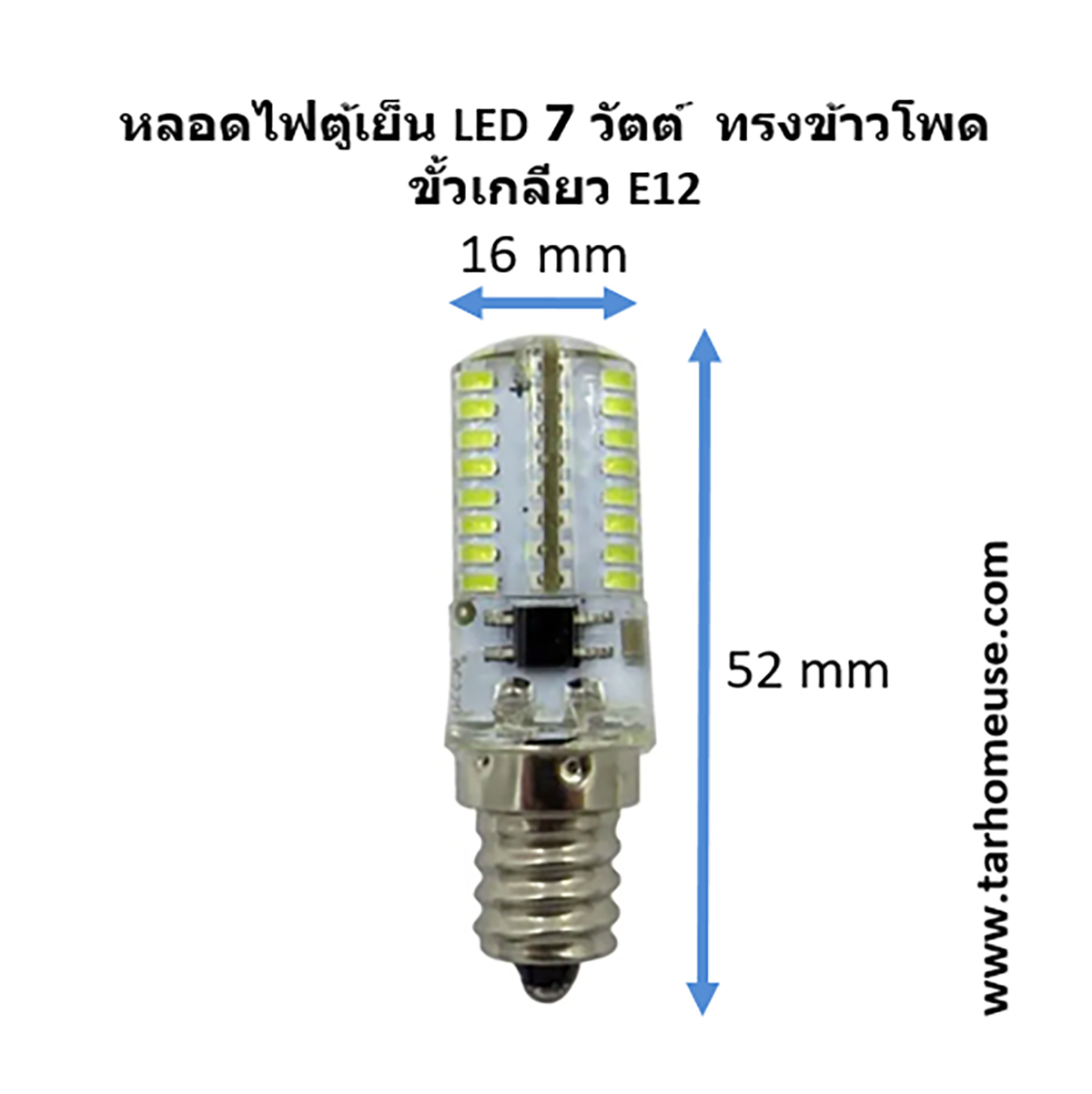 หลอดไฟตู้เย็น LED 7 วัตต์ ขั้วเกลียว E12 แสงขาว White LED 64 เม็ด ความร้อนต่ำ