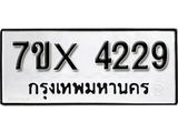 รับจองทะเบียน 4229 – ทะเบียนรถเลข 4229 หมวดใหม่เลขถูกใจจากกรมขนส่ง