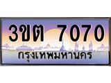 ทะเบียนประมูล 7070 ทะเบียนรถ 7070– 3ขต 7070,ทะเบียนมงคลเลขสวย จากกรมขนส่งฯ,3ขต 7070