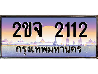 เลขทะเบียน 2112 ป้ายประมูล – 2ขจ 2112 เลขสวยเหนือระดับ ในราคาพิเศษ,2ขจ 2112
