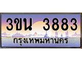 ทะเบียนประมูล 3883 ทะเบียนรถ 3883 – 3ขน 3883 ทะเบียนสวย จากกรมขนส่งฯ,3ขน 3883