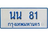 ทะเบียน 81 ทะเบียนรถตู้ 81 – นน 81 ทะเบียนรถตู้ป้ายฟ้าเลขประมูล, นน 81