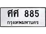 ทะเบียนมงคล 885 ทะเบียนรถ 885 – ศศ 885 ทะเบียนสวย หมวดเก่า จากกรมขนส่ง, ศศ 885
