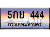 ทะเบียน 444 ทะเบียนรถ l 5กย 444 l ทะเบียนประมูลเลขสวย จากกรมขนส่งฯ, 5กย 444