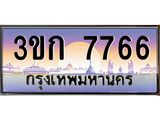 ทะเบียนรถ 7766 เลขประมูลทะเบียน 3ขก 7766 ทะเบียนมงคล โดย บริษัทออนไลน์ขายดี จำกัด ,3ขก 7766