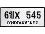 รับจองทะเบียน 545 –ทะเบียนรถเลข 545 หมวดใหม่เลขถูกใจจากกรมขนส่ง