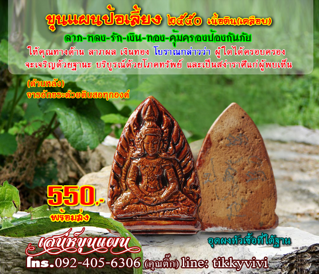 ขุนแผนป้อเลี้ยง