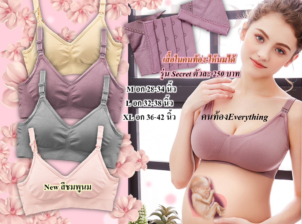 เสื้อในคนท้อง-ให้นม รุ่น Secret Size L 3สี