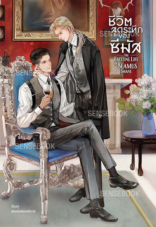 The Exciting Life of Seamus Shane ชีวิตสุดระทึกของซีมัส