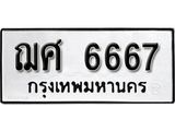 ทะเบียนมงคล 6667 ทะเบียนรถ 6667 – ฌศ 6667 ทะเบียนมงคล จากกรมขนส่งฯ, ฌศ 6667