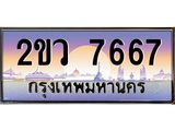 ทะเบียนรถ 7667 เลขประมูล ผลรวมดี 36 ทะเบียนสวย - 2ขว 7667 ทะเบียนประมูล ทะเบียนขนส่ง, 2ขว 7667