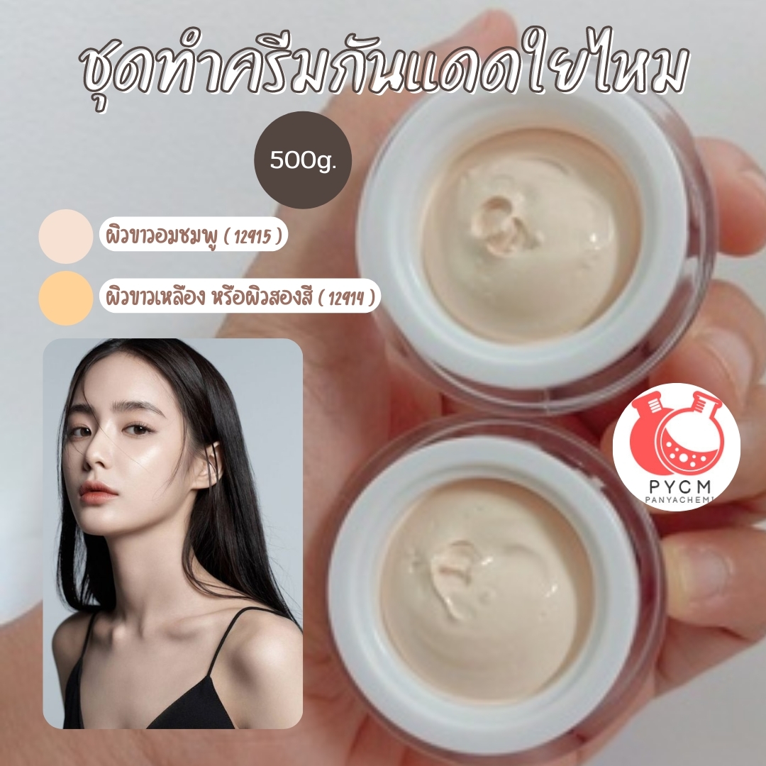 ❣️ ชุดทำครีมกันแดดใยไหม สามารถผลิตได้ : 500g.