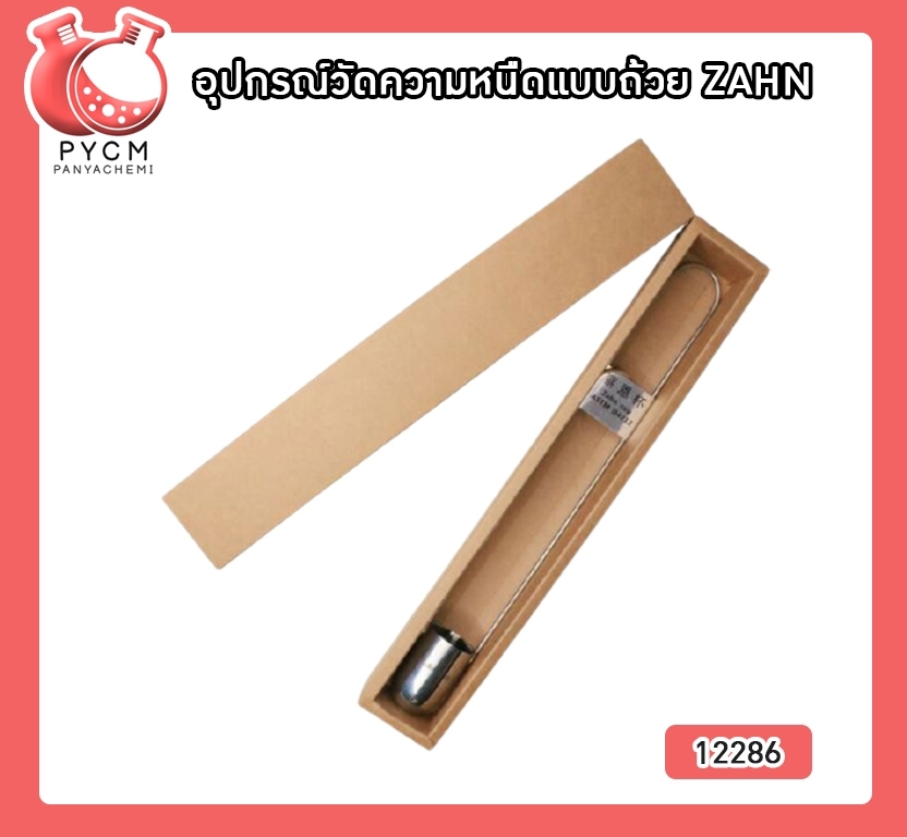 🌈12286 อุปกรณ์วัดความหนืดแบบถ้วย ZAHN